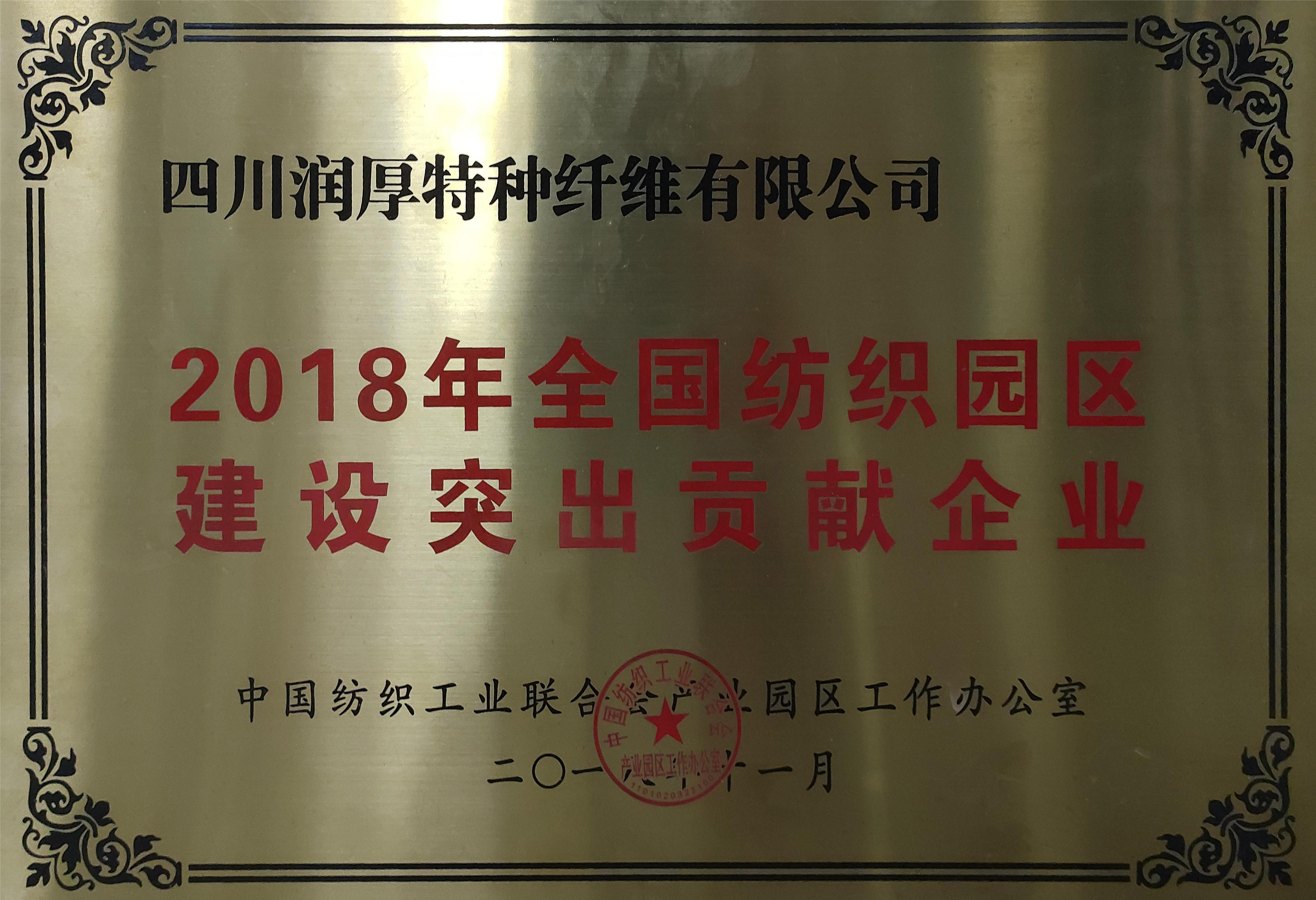 2018年全国纺织园区建设突出贡献企业