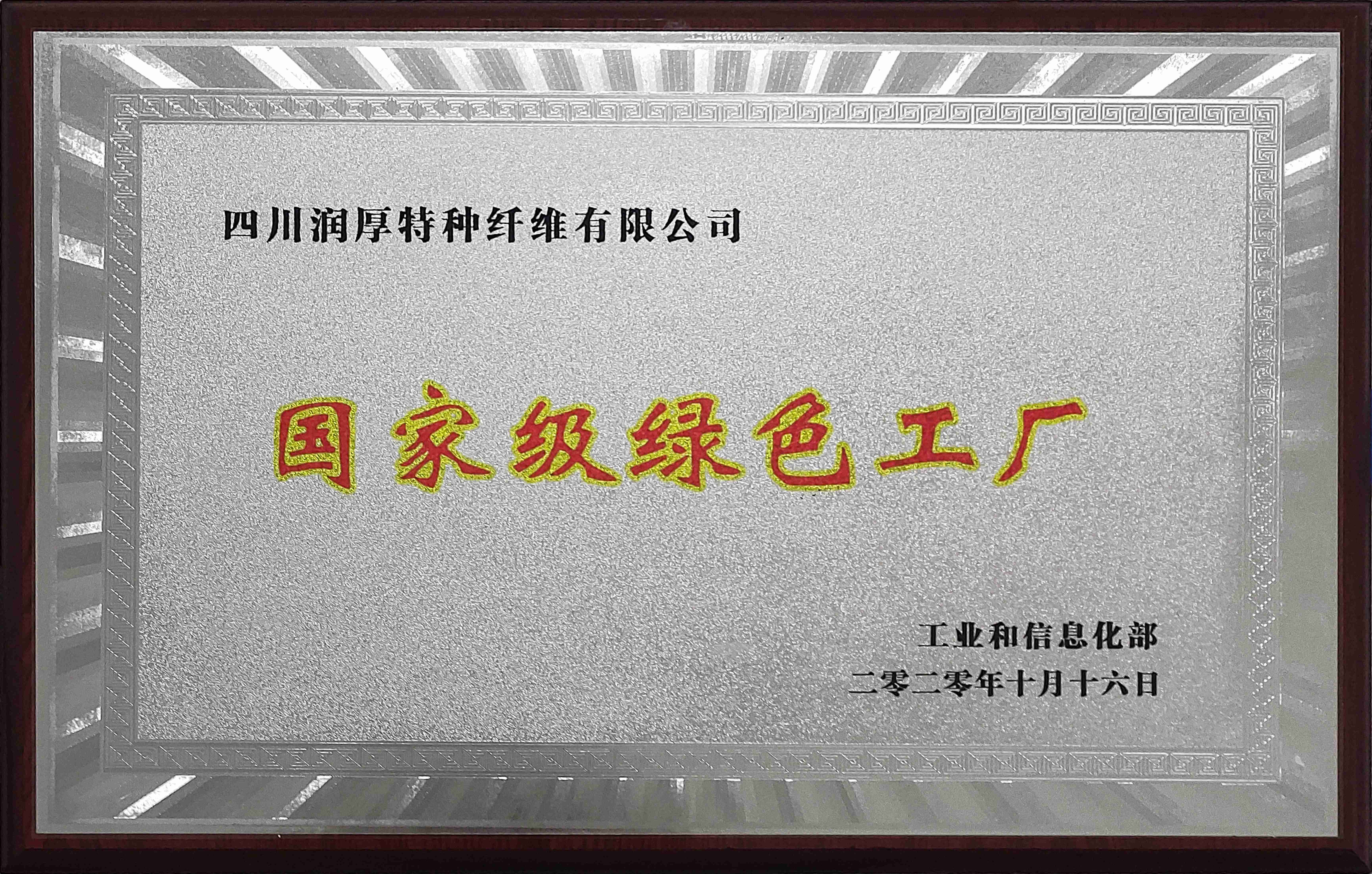 国家级绿色工厂