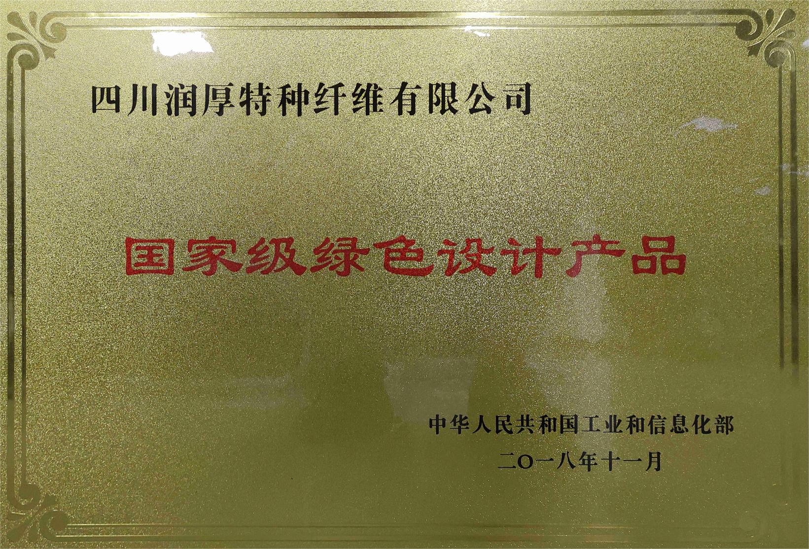 国家级绿色设计产品