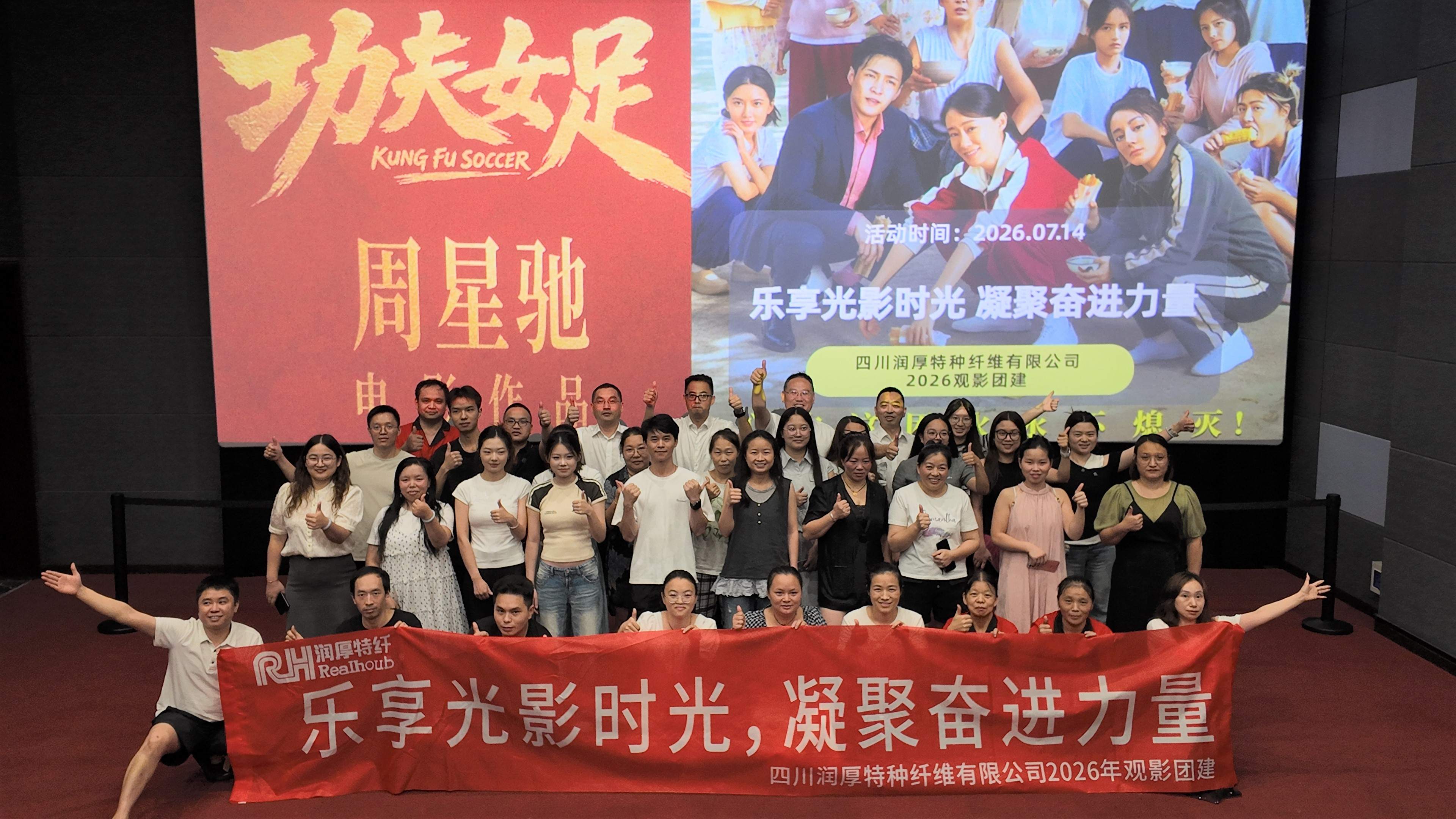 2026年7月14日四川润厚开展&ldquo;乐享光影时光，凝聚奋进力量&rdquo;主题观影团建活动